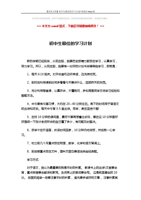【优质文档】初中生最佳的学习计划-易修改word版 (3页)