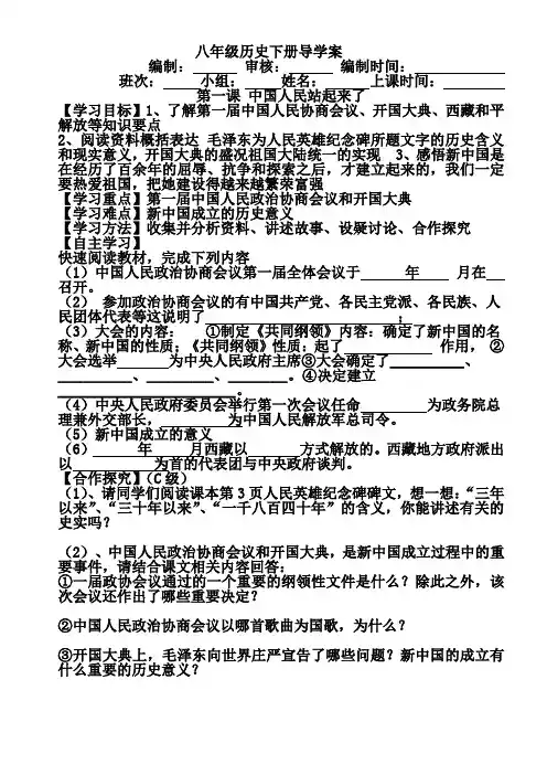 人教版八年级历史下册第1课 中国人民站起来了》导学案