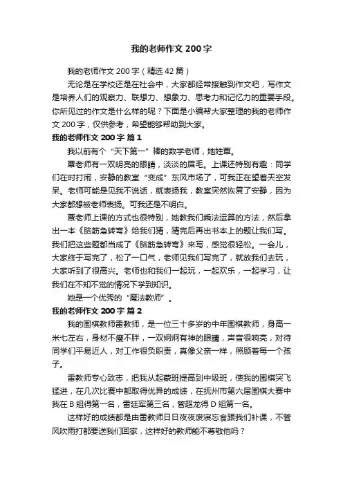 我的老师作文200字（精选42篇）