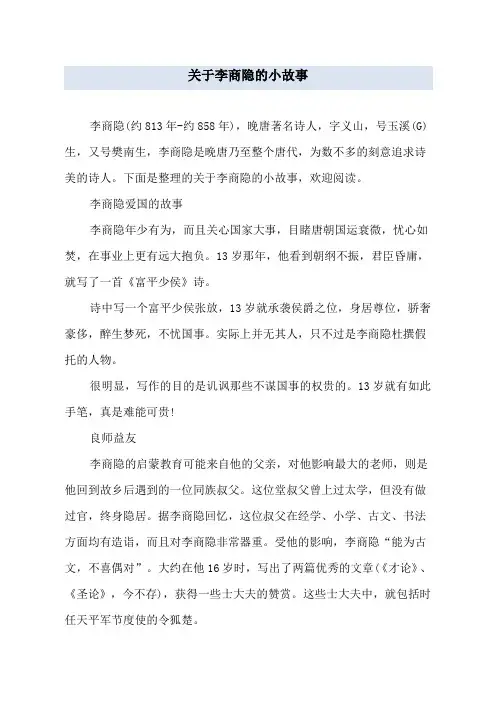 关于李商隐的小故事