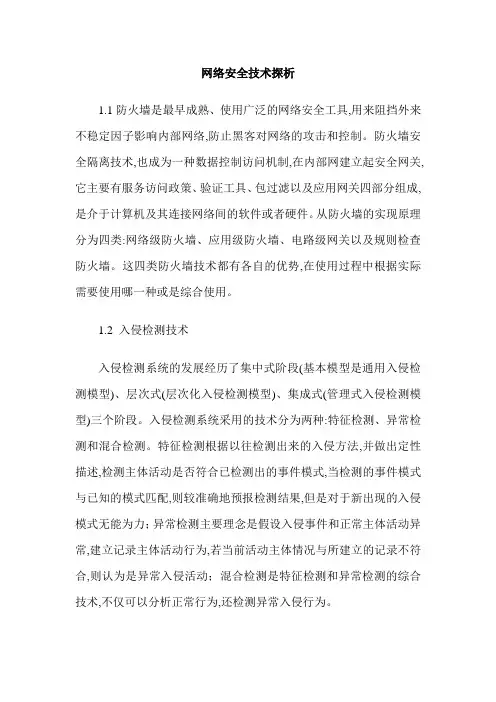 网络安全技术探析