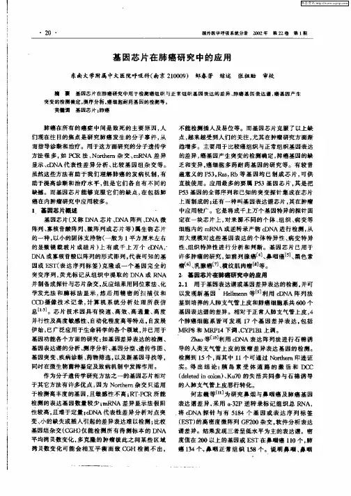 基因芯片在肺癌研究中的应用