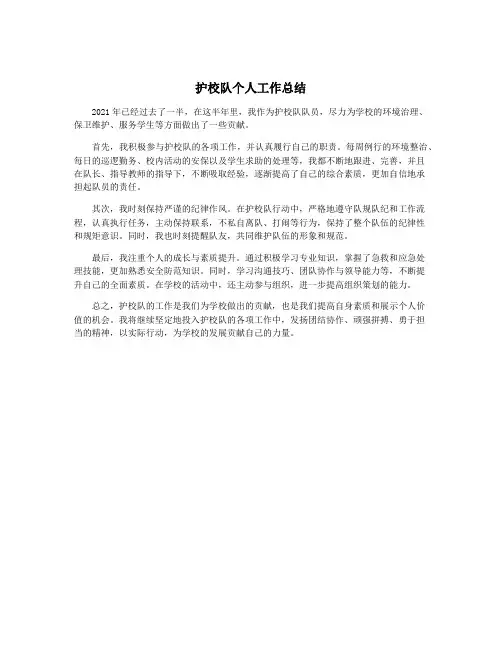 护校队个人工作总结