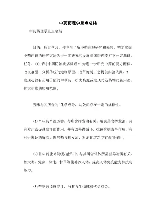 中药药理学重点总结
