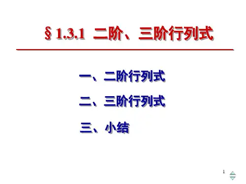 1.3.1 二阶、三阶行列式