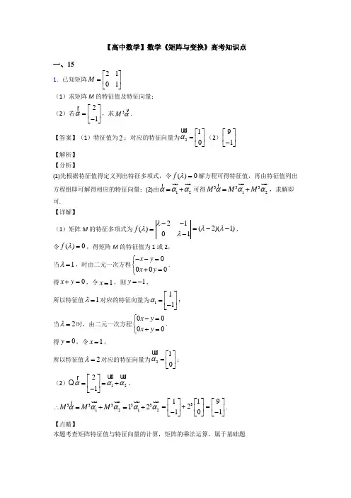 高考数学压轴专题最新备战高考《矩阵与变换》知识点总复习有解析