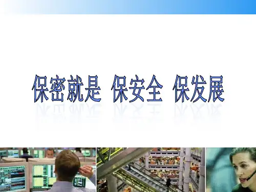 保密培训2