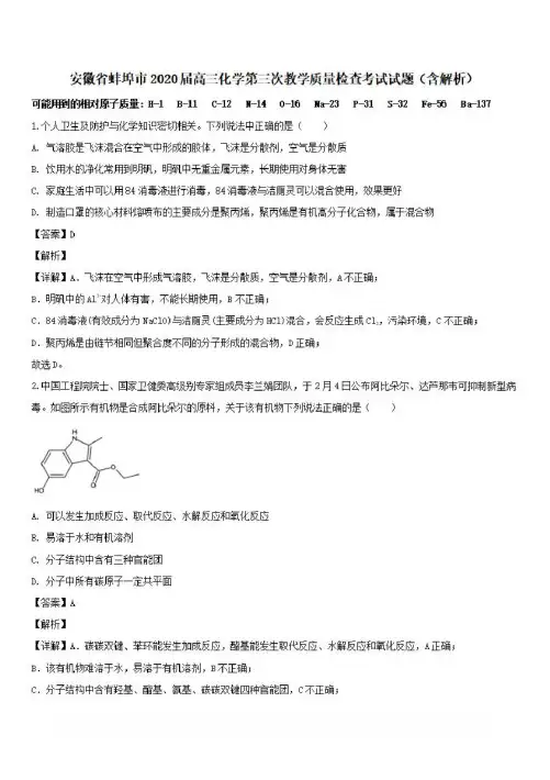 安徽省蚌埠市2020届高三化学第三次教学质量检查考试试题(含解析)