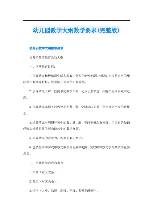 幼儿园教学大纲数学要求(完整版)