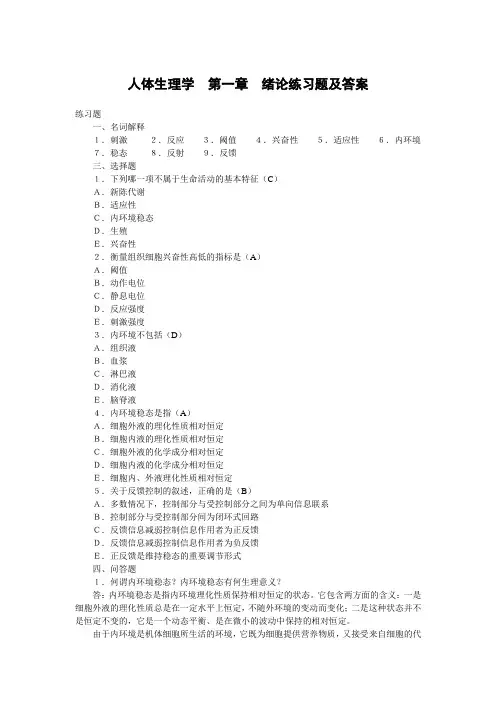 人体生理学 练习题和答案