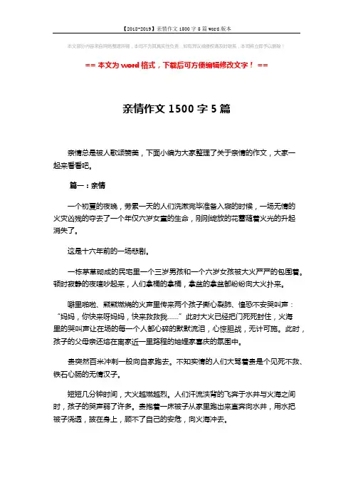 【2018-2019】亲情作文1500字5篇word版本 (10页)