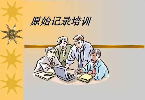 原始记录填写培训 19页PPT文档
