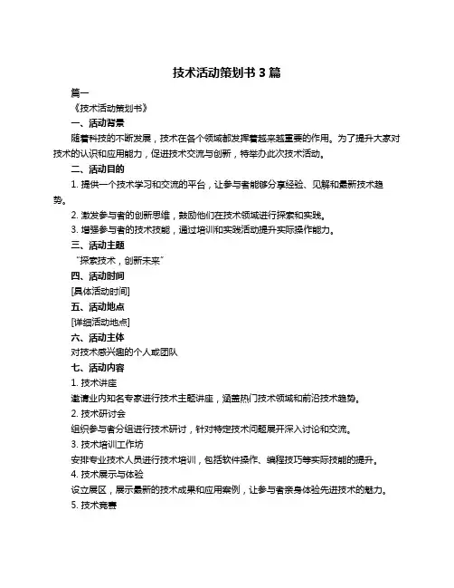技术活动策划书3篇