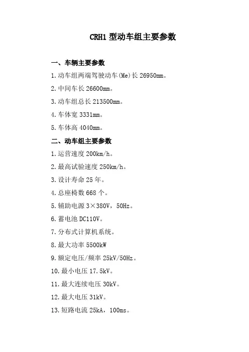 CRH1型动车组主要参数