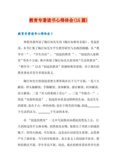 教育专著读书心得体会(15篇)