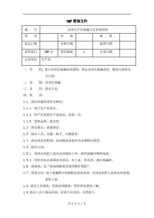 洁净生产区地漏管理制度