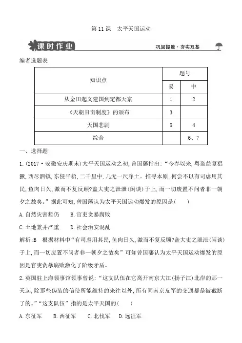 2018版高中历史人教版必修一试题：第11课太平天国运动含解析