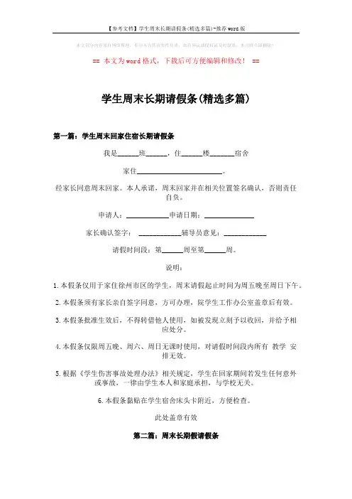 【参考文档】学生周末长期请假条(精选多篇)-推荐word版 (6页)