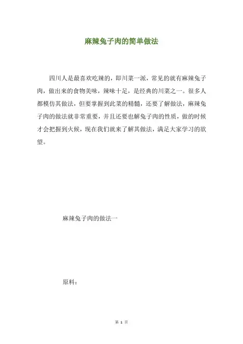 麻辣兔子肉的简单做法