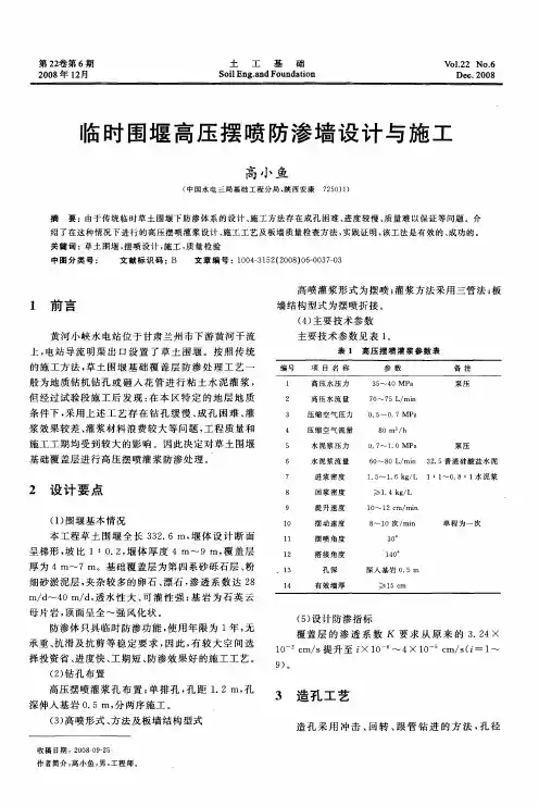 临时围堰高压摆喷防渗墙设计与施工