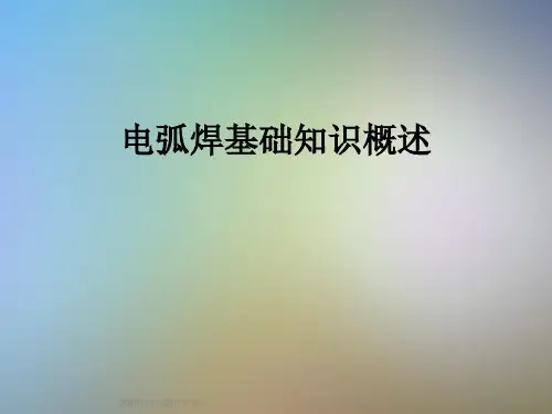 电弧焊基础知识概述