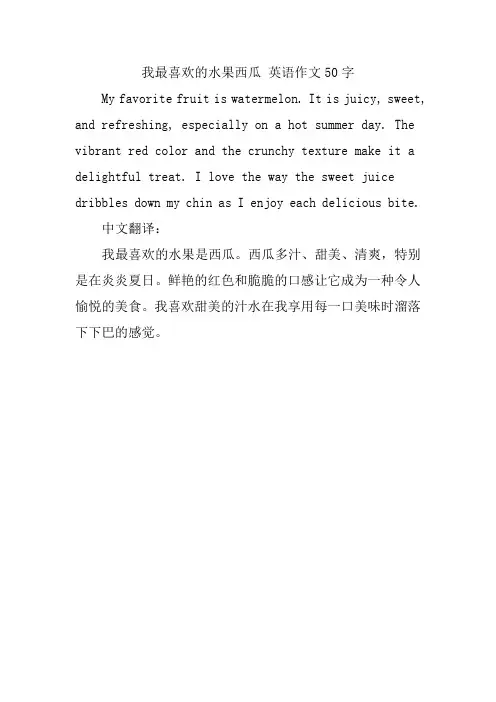 我最喜欢的水果西瓜 英语作文50字