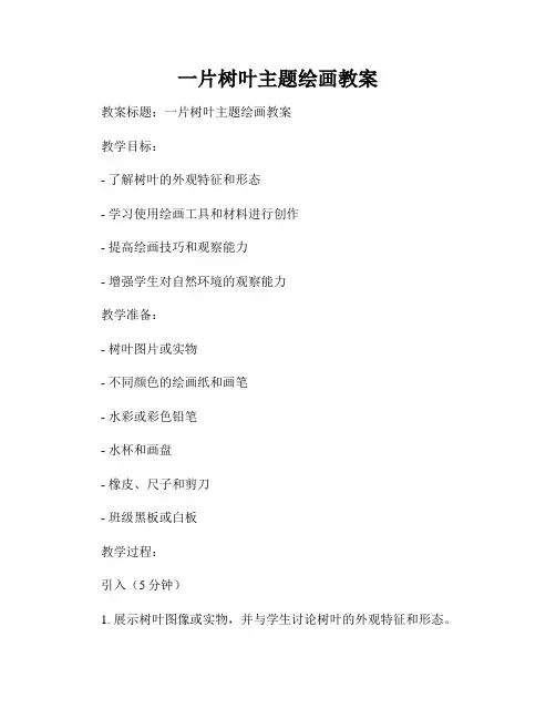 一片树叶主题绘画教案