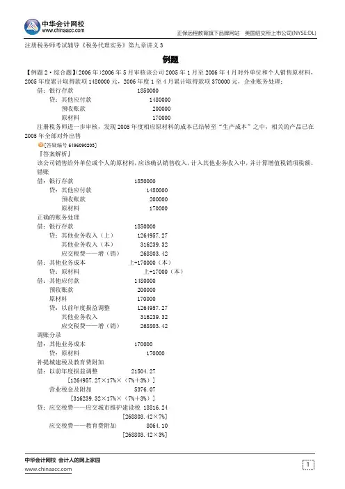 例题--注册税务师考试辅导《税务代理实务》第九章讲义3