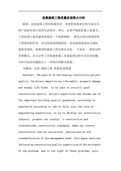 房屋建筑工程质量监理要点分析