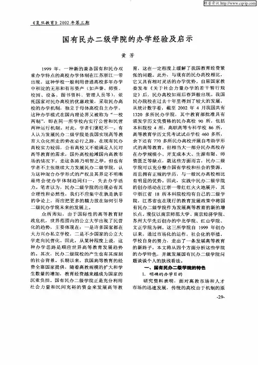 国有民办二级学院的办学经验及启示