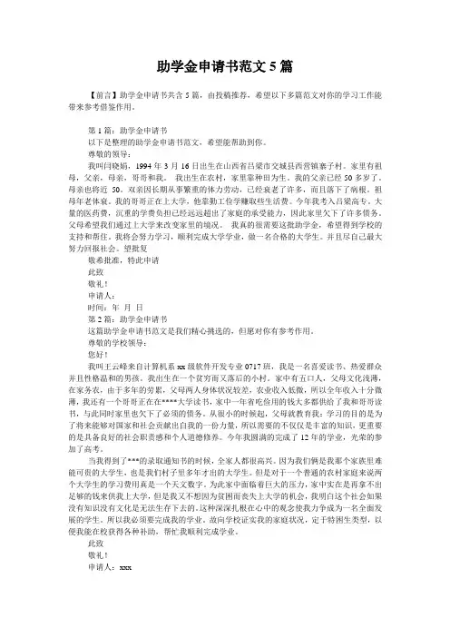助学金申请书范文5篇