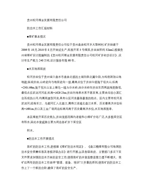 贵州松河煤业防治水工作汇报材料.