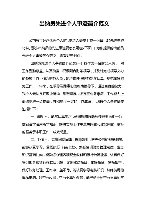 出纳员先进个人事迹简介范文