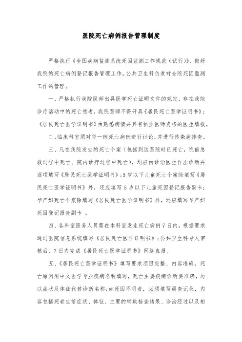 医院死亡病例报告管理制度