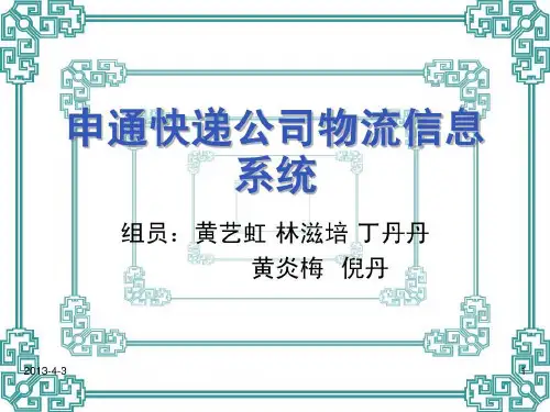 申通快递公司物流共36页文档