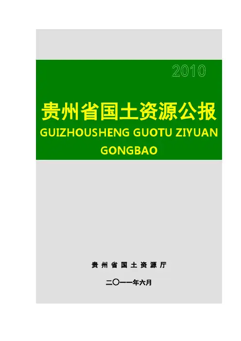 2010年贵州省国土资源公报