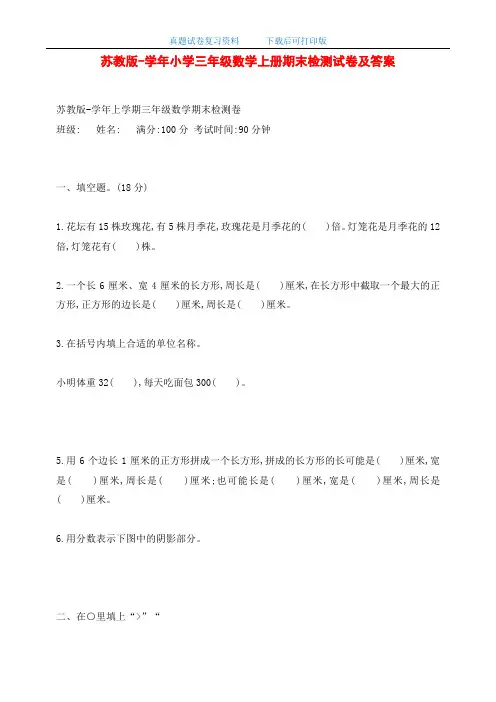 最新苏教版小学三年级数学上册期末检测试卷及答案