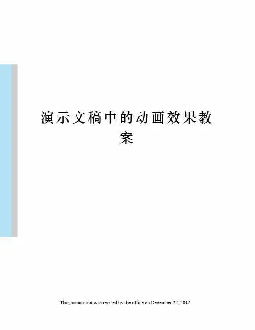 演示文稿中的动画效果教案 2