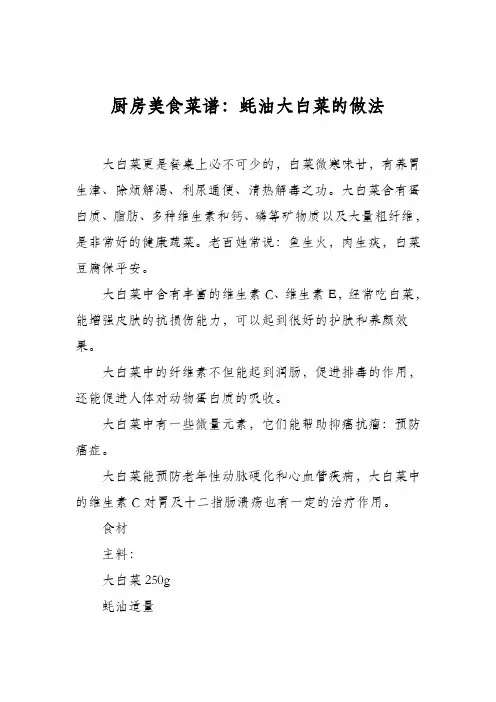 厨房美食菜谱：蚝油大白菜的做法