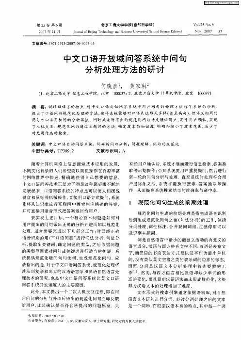 中文口语开放域问答系统中问句分析处理方法的研讨