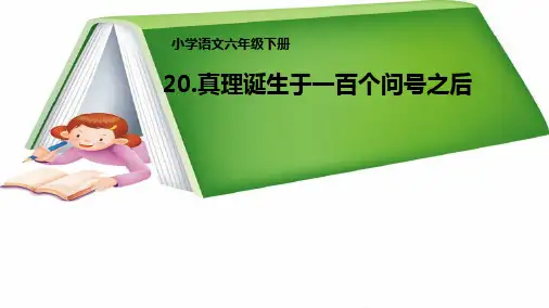 新课标人教版小学六年级语文下册20.《真理诞生于一百个问号之后》教学课件精品PPT课件