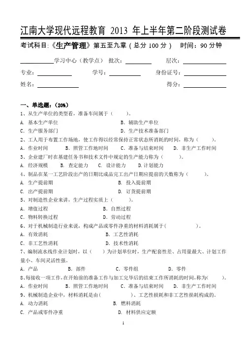 13春江大《生产管理》第二次离线作业
