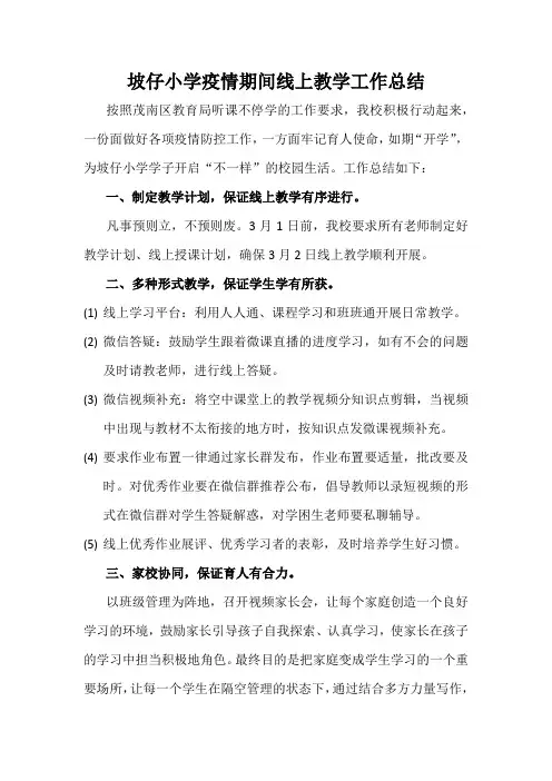 坡仔小学疫情期间线上教学工作总结