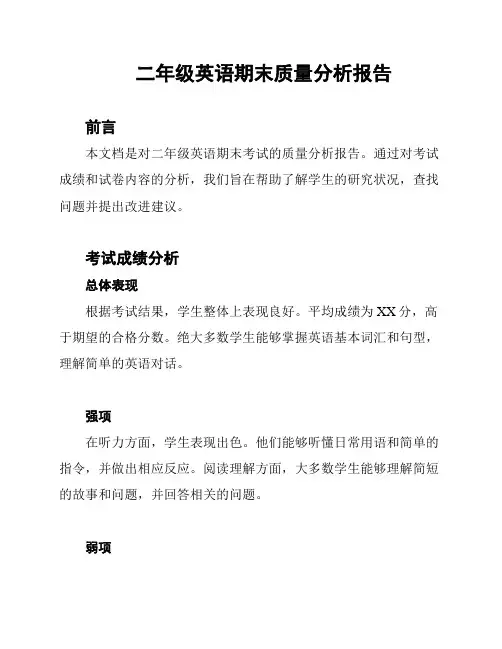 二年级英语期末质量分析报告