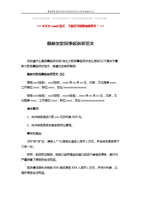 【最新】最新欠款民事起诉状范文-优秀word范文 (4页)