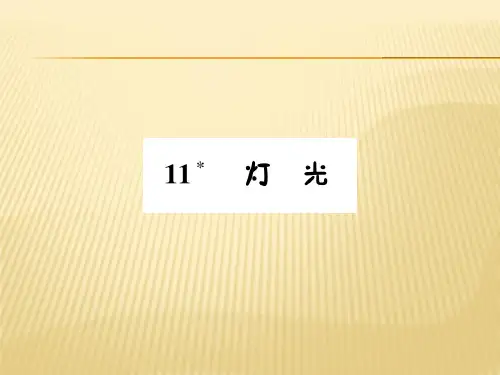 六年级下册语文课件 - 第11课  灯光 人教新课标 (共9张PPT)