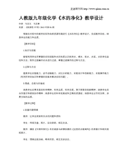 人教版九年级化学《水的净化》教学设计