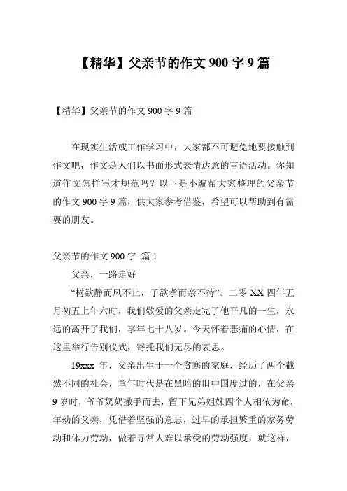【精华】父亲节的作文900字9篇
