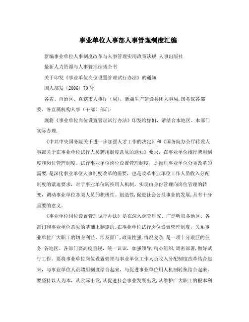 事业单位人事部人事管理制度汇编