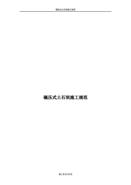 碾压式土石坝施工规范
